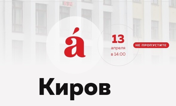 Тотальный диктант в Кирове. 13 апреля в 14 часов! 