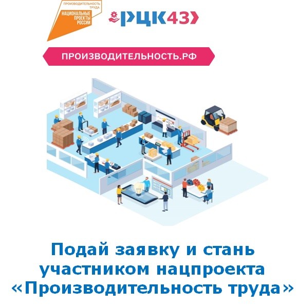 Предприятия Кировской области могут подать заявку на участие в нацпроекте «Производительность труда»
