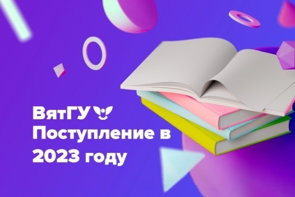 Вятский госуниверситет опубликовал информацию о приеме в 2023 году