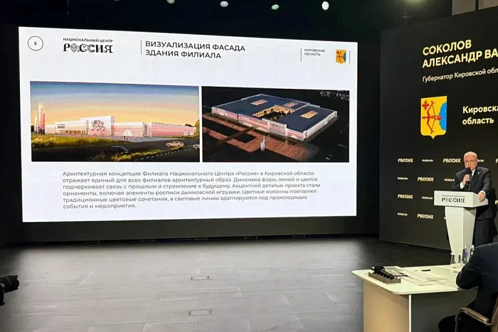 Филиал Национального центра «Россия» построят в Кирове