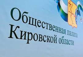В Общественной палате Кировской области освободилось три места