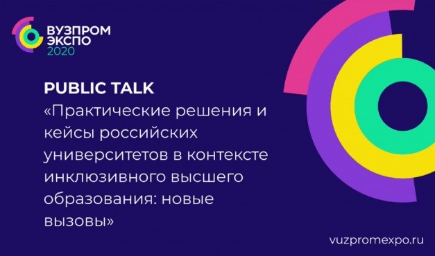 Вятский государственный университет представил на ВУЗПРОМЭКСПО-2020 перспективный кейс в области инклюзивного высшего образования