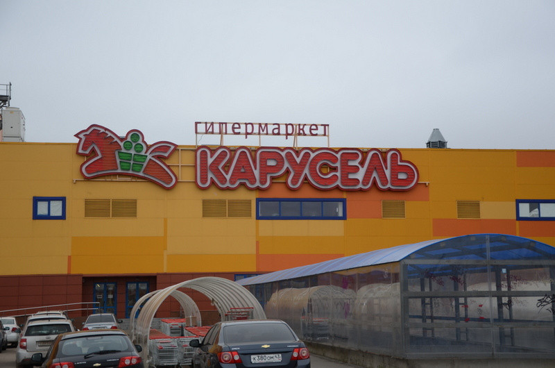 Супермаркет «Карусель» в Кирове официально закрылся