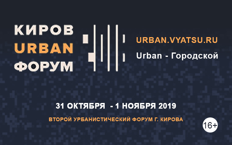 КИРОВ URBAN ФОРУМ: эксперты, темы, комментарии