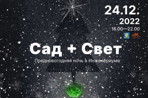 "Сад + Свет": предновогодняя ночь в Инженериуме