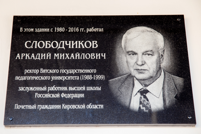 В Вятском государственном университете установлена мемориальная доска Аркадию Михайловичу Слободчикову