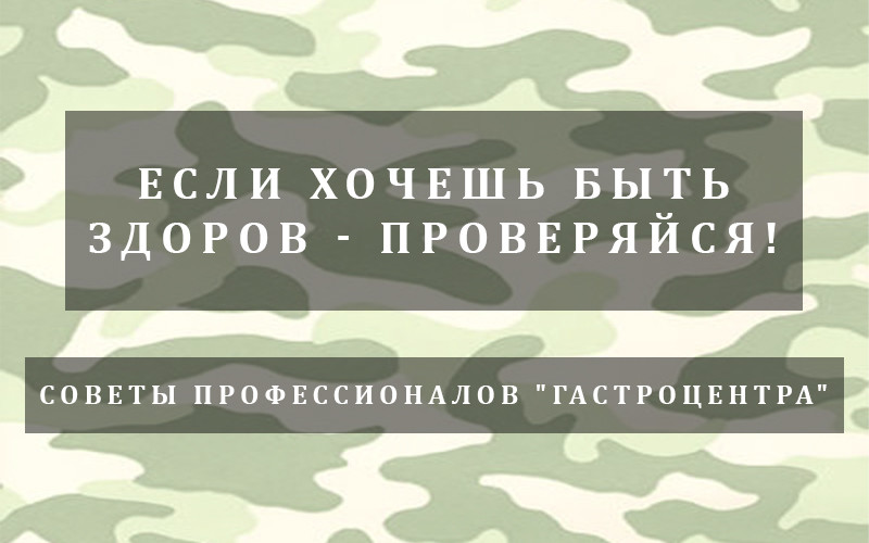 Врачи "ГастроЦентра" рекомендуют: "Если хочешь быть здоров - проверяйся!"