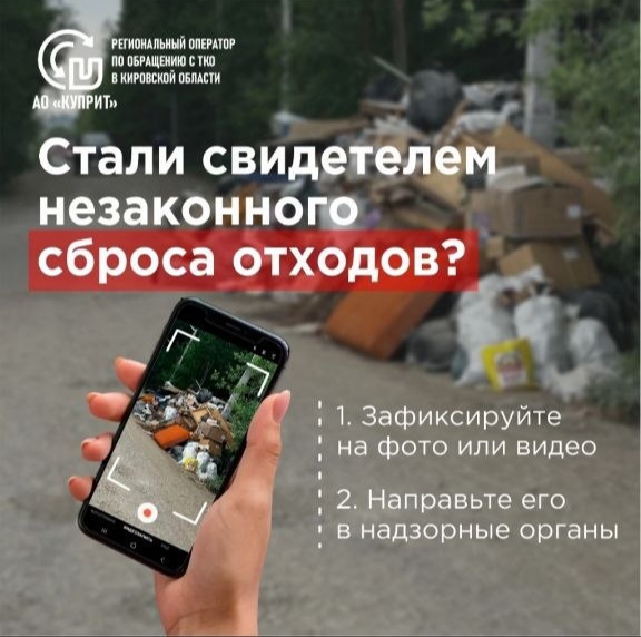 Что делать, если вы заметили незаконный сброс отходов? 