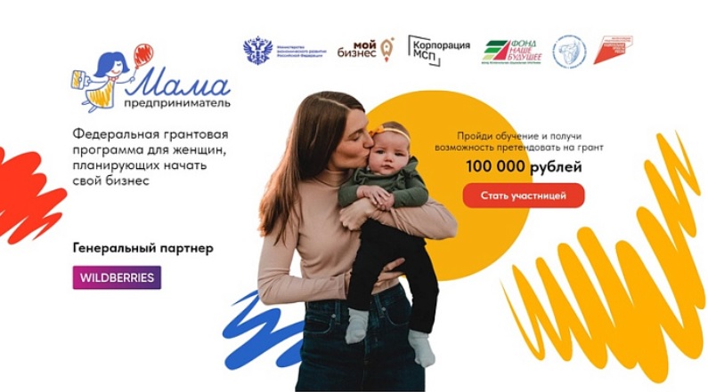 Кировчанок приглашают поучаствовать в программе «Мама-предприниматель»