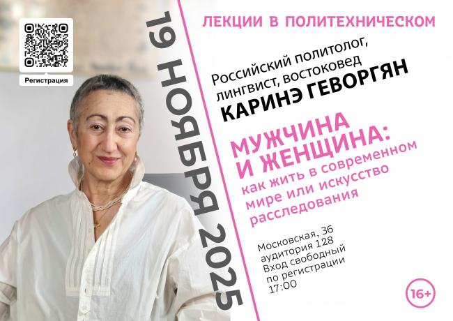 Как жить в современном мире? Расскажет российский политолог Каринэ Геворгян в проекте «Лекции в Политехническом»