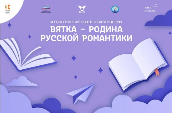 В экспертный совет конкурса «Вятка – родина русской романтики» вошли известные поэты, издатели, лауреаты литературных премий