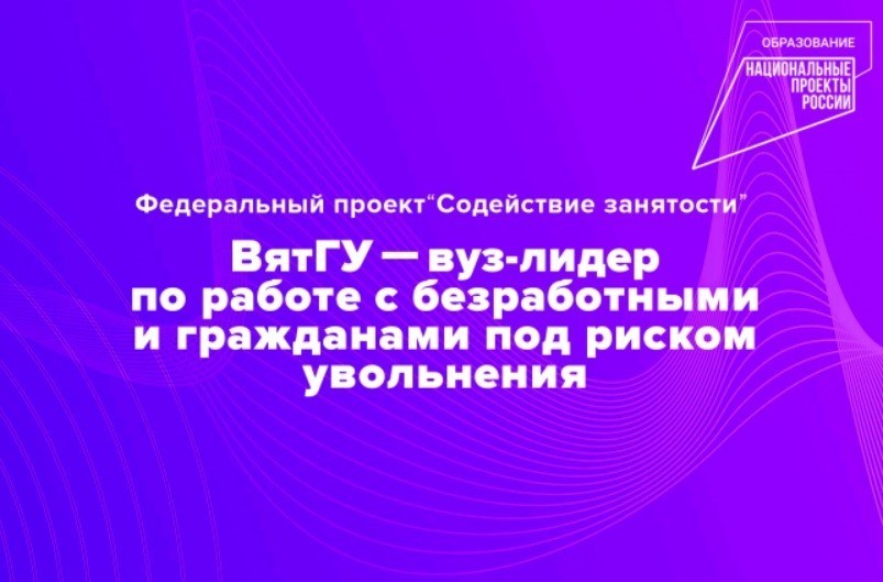 ВятГУ признан лидером по работе со «сложными» категориями граждан в федеральном проекте «Содействие занятости»