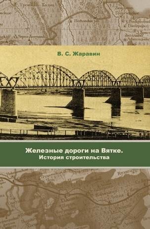 В Кирове выпустили книгу об истории местных железных дорог