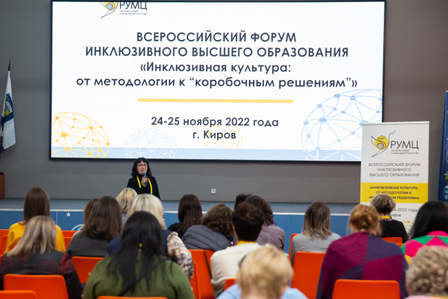 В Вятском государственном университете завершился Всероссийский форум «Инклюзивная культура: от методологии к "коробочным решениям"»