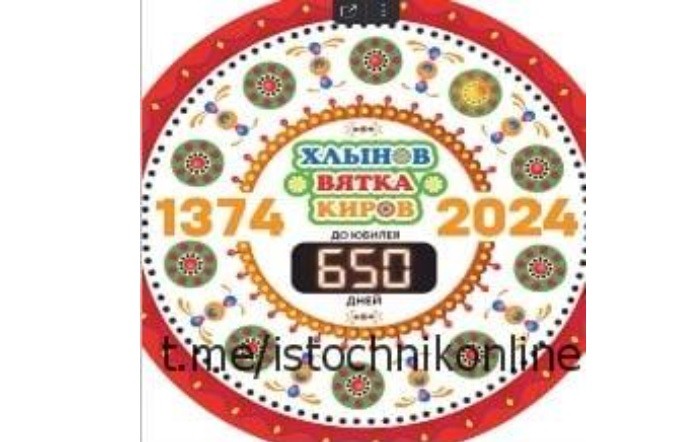 Отсчет до 1 июня 2024 года. Город Киров 650 лет. Киров 650 логотип. Киров 650 лет логотип. Обратный отсчет программа.
