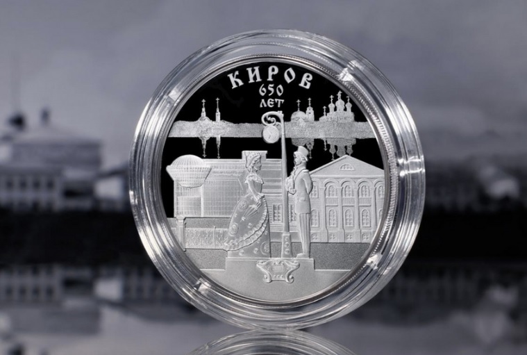 Серебряную монету к 650-летию Кирова выпустил Банк России