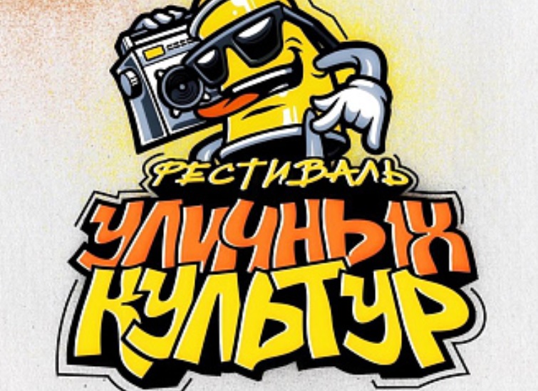 В Кирове состоится фестиваль уличных культур