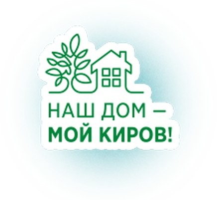 Завершается голосование за проекты конкурса «Наш дом – мой Киров» 