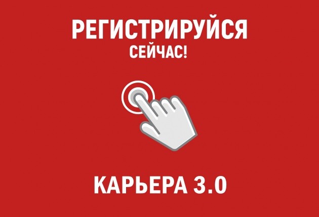 Студентов и выпускников приглашают к участию в деловой игре "Карьера 3.0"