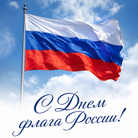 Сегодня – День Государственного флага России