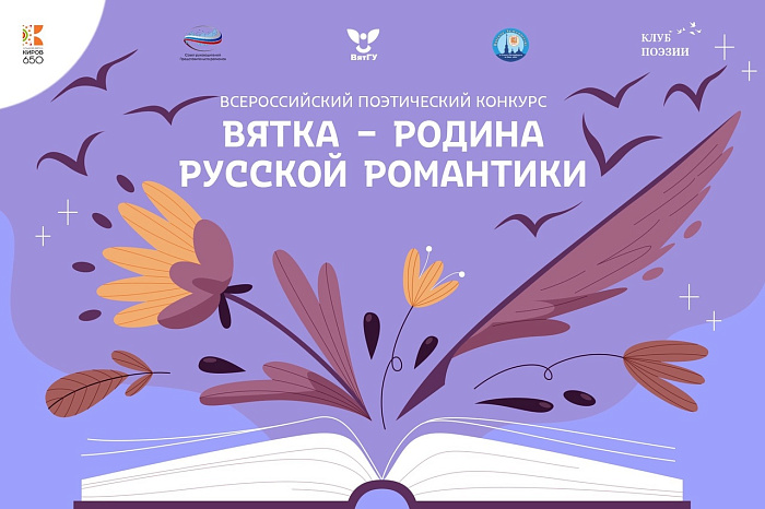 Стартовал всероссийский конкурс «Вятка – родина русской романтики»