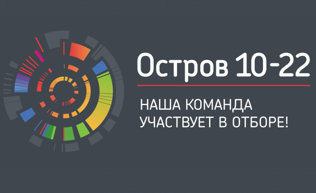 ВятГУ подал заявку на участие в образовательном интенсиве "Остров 10-22"