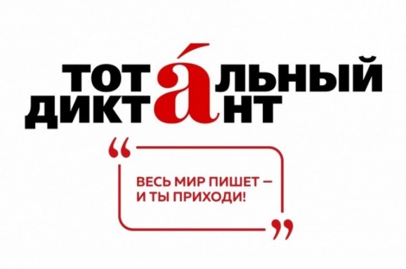 9 апреля в ВятГУ пройдет «Тотальный диктант»