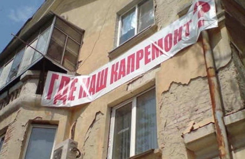 Фонду капремонта не хватает более 3 миллиардов на оплату работ