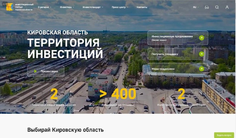 У Кировской области появились Инвестпортал и Инвесткарта