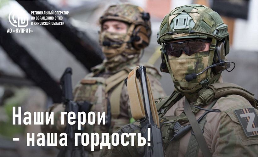 Шесть сотрудников Регоператора «Куприт» находятся на передовой