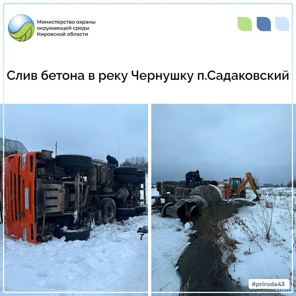 В Кирове водитель перевернувшейся бетономешалки сливал бетон в реку