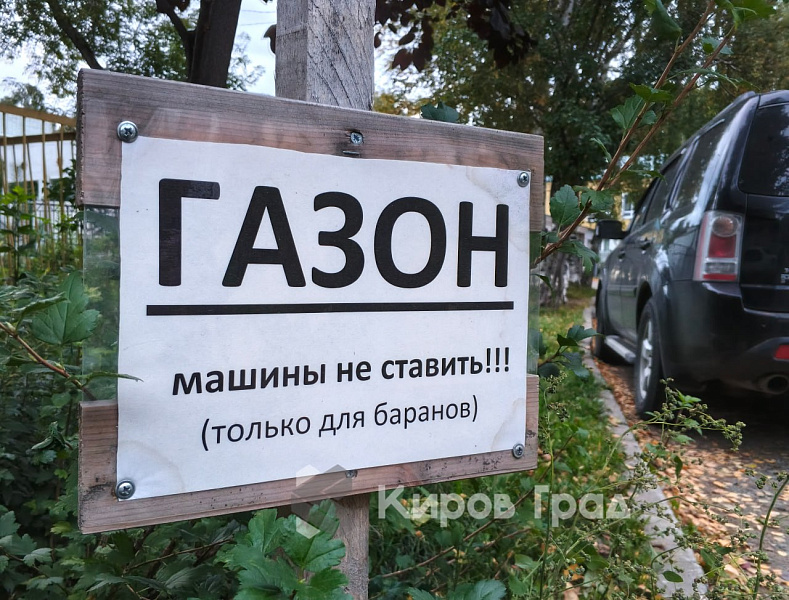 80 автовладельцев в Кирове оштрафовали за парковку на газоне