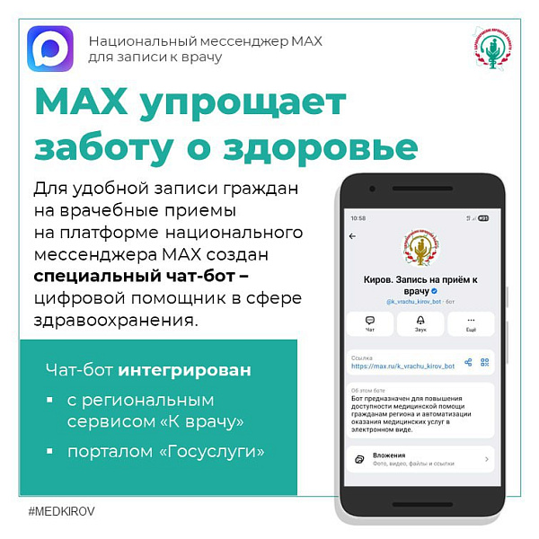 MAX поможет кировчанам записаться к врачу всего за 2 минуты