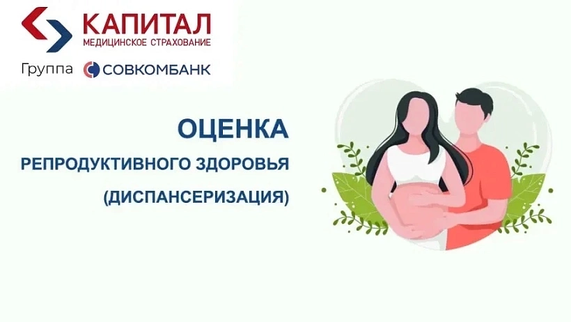 Кировчане могут пройти диспансеризацию, направленную на оценку репродуктивного здоровья