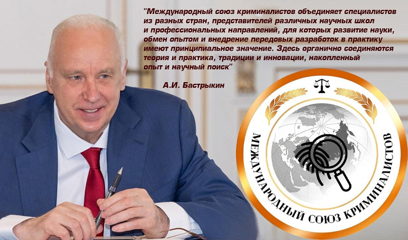 Международный союз криминалистов создал свои представительства в социальных сетях