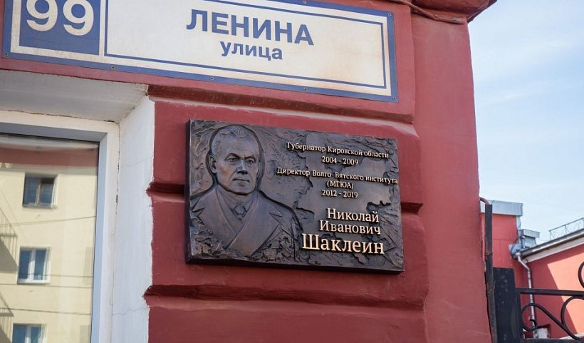 В Кирове установили мемориальную доску экс-губернатору Николаю Шаклеину