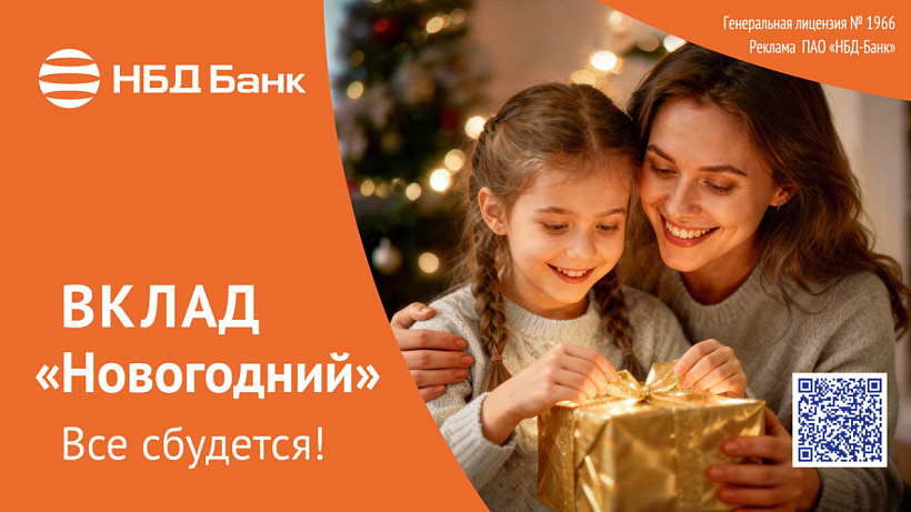 НБД-Банк запускает вклад «Новогодний»