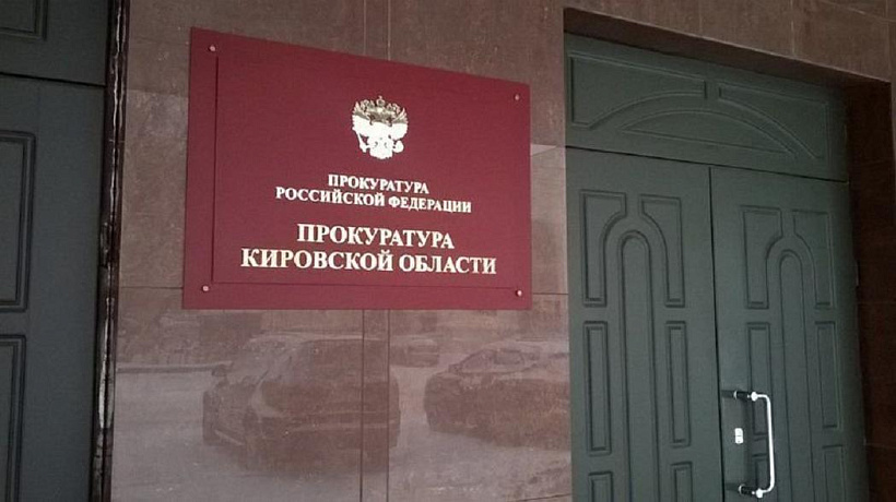 Почти 50 тысяч жалоб поступило в кировскую прокуратуру