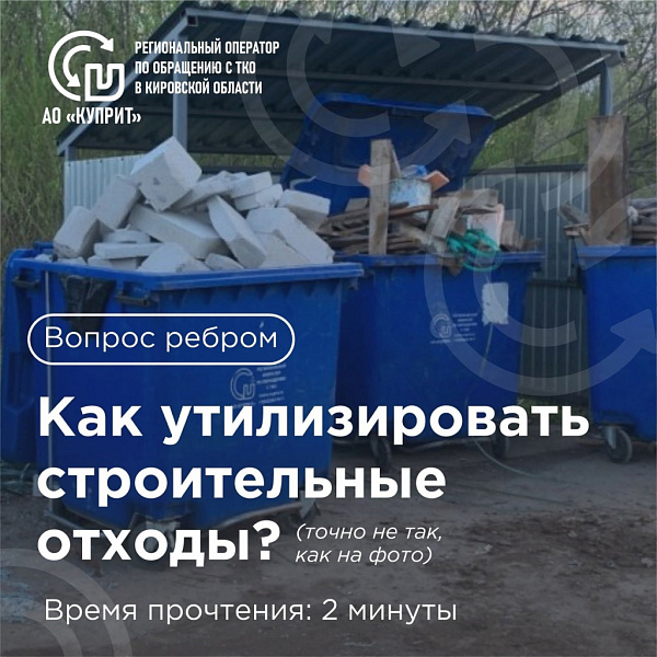 Как утилизировать строительные отходы?