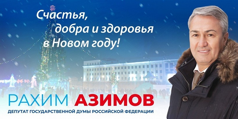Рахим Азимов поздравил кировчан с Новым годом