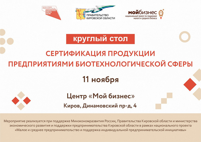 В Кирове пройдет круглый стол«Сертификация продукции предприятиями биотехнологической сферы»