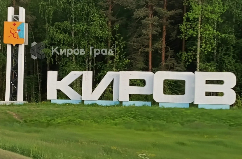 Каждый 10-ый житель Кировской области проголосовал за благоустройство