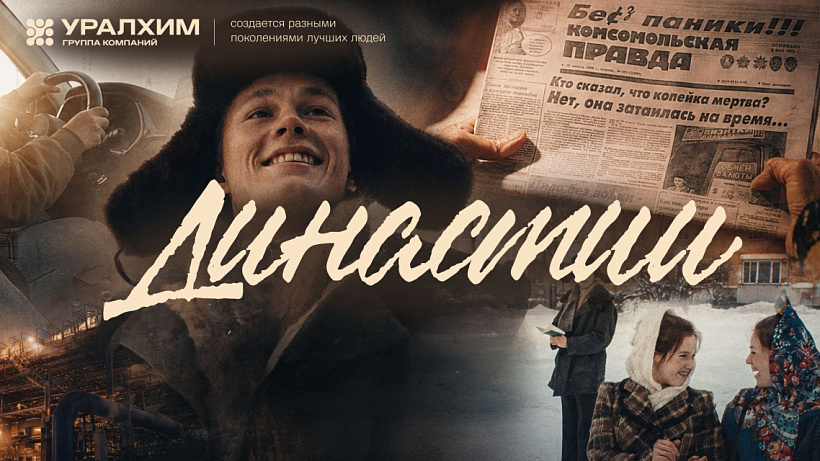 Группа «Уралхим» запустила проект «Династии»