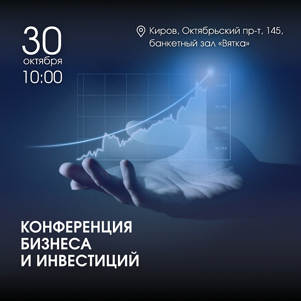 30 октября состоится III Конференция бизнеса и инвестиций