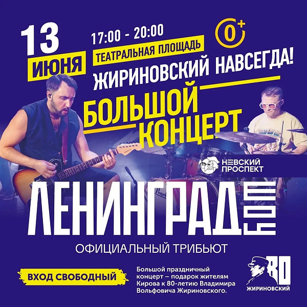 13 июня на Театральной площади выступит трибьют группы "Ленинград"