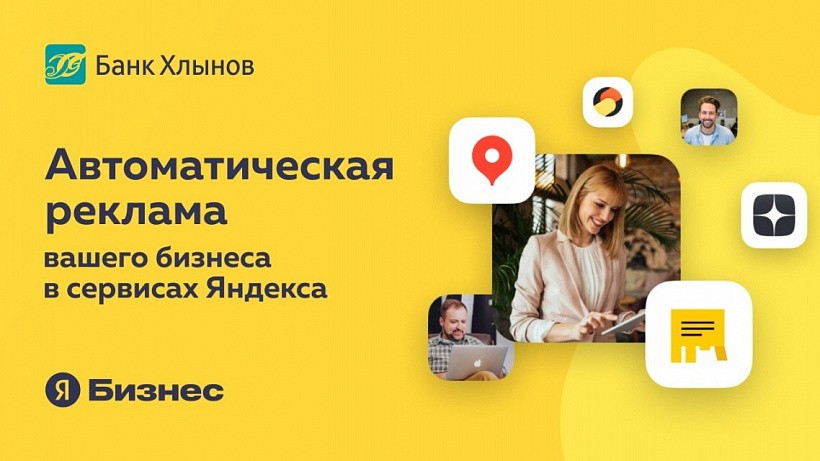 Банк «Хлынов» и Яндекс стали партнерами