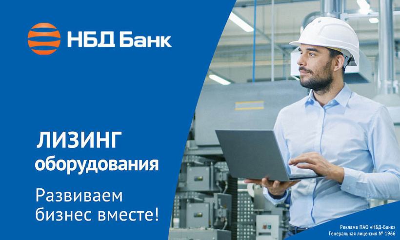 НБД-Банк предлагает лизинг для технологичного развития бизнеса