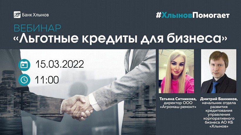 Новые льготные кредиты для кировского бизнеса: вебинар 15 марта 