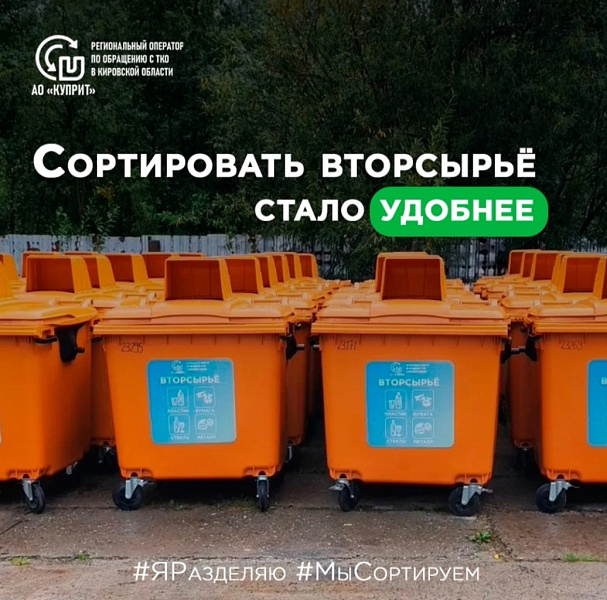 Оранжевые контейнеры – первый шаг к раздельному сбору 