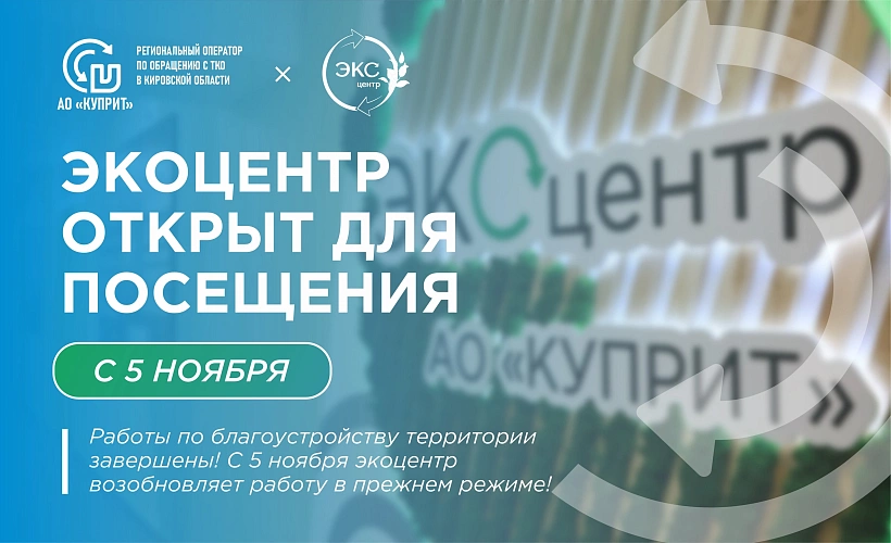 Экоцентр возобновляет работу с 5 ноября